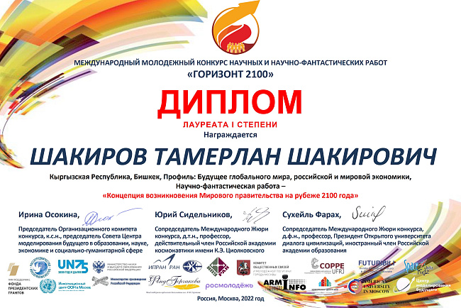 Студент 4 курса Шакиров Тамерлан Шакирович был удостоен звания Лауреата 1 степени в номинации «Будущее глобального мира российской и мировой экономики»